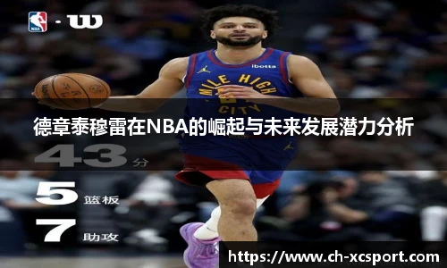 德章泰穆雷在NBA的崛起与未来发展潜力分析