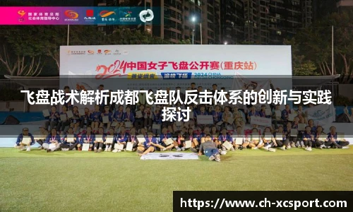 飞盘战术解析成都飞盘队反击体系的创新与实践探讨