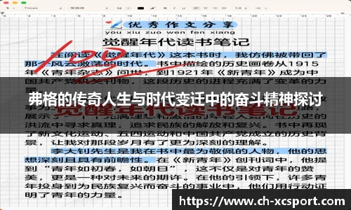 弗格的传奇人生与时代变迁中的奋斗精神探讨