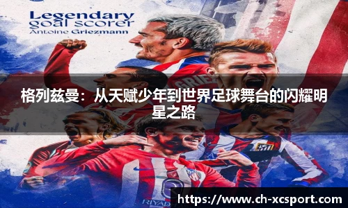 格列兹曼：从天赋少年到世界足球舞台的闪耀明星之路