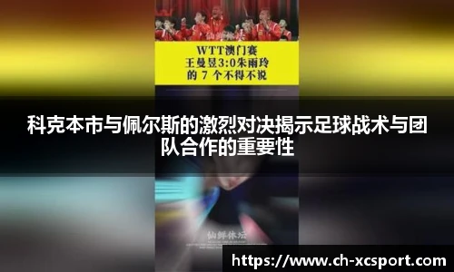 科克本市与佩尔斯的激烈对决揭示足球战术与团队合作的重要性