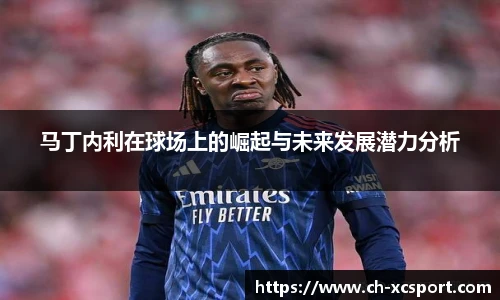 马丁内利在球场上的崛起与未来发展潜力分析