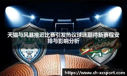 天猫与风暴推迟比赛引发热议球迷期待新赛程安排与影响分析