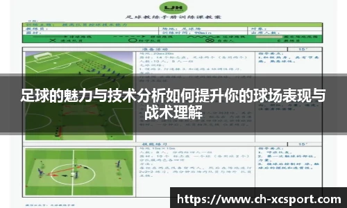 足球的魅力与技术分析如何提升你的球场表现与战术理解